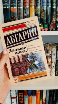 Наринэ Абгарян: Дальше жить