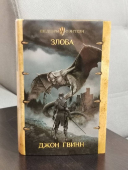 Джон Гвинн: Злоба