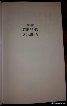 Стивен Хокинг: Краткая история Времени