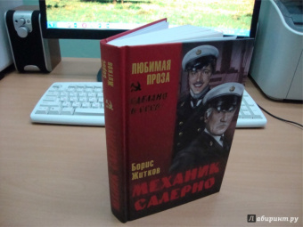 Борис Житков: Механик Салерно
