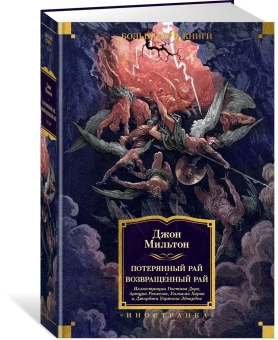 Джон Мильтон: Потерянный Рай. Возвращенный Рай(илл. Г. Доре)