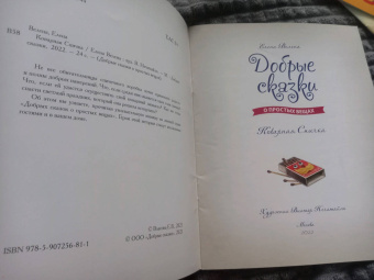 Елена Велена: Коварная Спичка