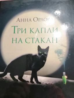 Анна Орлова: Три капли на стакан