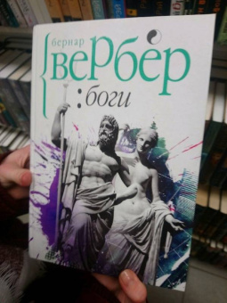 Бернар Вербер: Боги