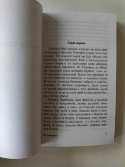 Чинуа Ачебе: Все рушится