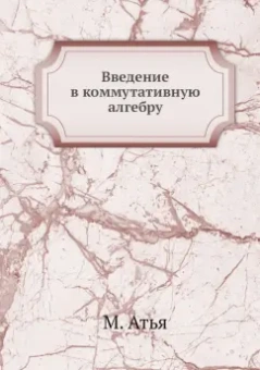 Атья, Макдональд: Введение в коммутативную алгебру