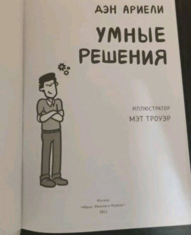 Дэн Ариели: Умные решения. Как сделать правильный выбор. От семейных ужинов до серьезных сделок