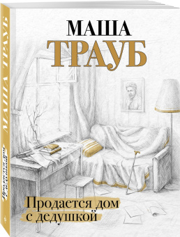 Маша Трауб: Продается дом с дедушкой