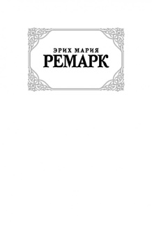 Эрих Ремарк: Жизнь взаймы, или У неба любимчиков нет