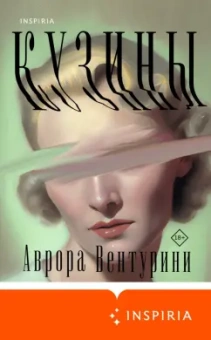 Аврора Вентурини: Кузины