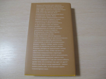 Якобсон, Леви-Стросс: Переписка, 1942-1982