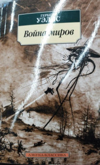 Герберт Уэллс: Война миров
