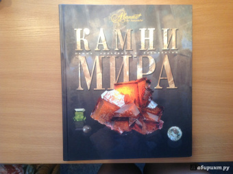 Камни мира