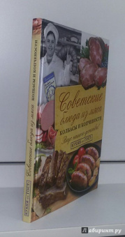 В. Большаков: Советские блюда из мяса, колбасы и копчености