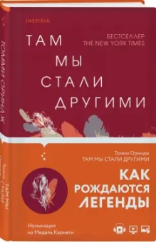 Томми Ориндж: Там мы стали другими