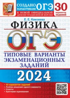 Елена Камзеева: ОГЭ-2024. Физика. 30 вариантов. Типовые варианты экзаменационных заданий от разработчиков ОГЭ