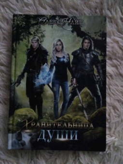 Алекс Найт: Хранительница души