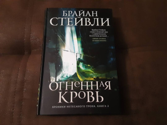 Брайан Стейвли: Хроники Нетесаного трона. Книга 2. Огненная кровь