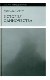Дэвид Винсент: История одиночества