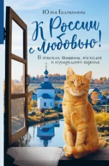 Юлия Евдокимова: К России с любовью! В поисках тишины, восходов и изумрудного варенья