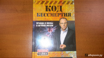 Игорь Прокопенко: Код бессмертия. Правда и мифы о вечной жизни