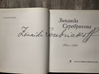 Алла Русакова: Зинаида Серебрякова