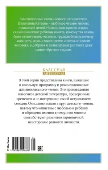 Валентин Катаев: Цветик-семицветик. Сказки