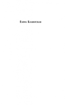 Елена Блаватская: Тайная доктрина с комментариями