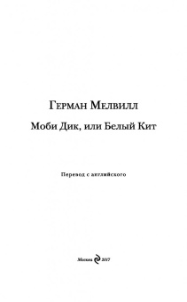 Герман Мелвилл: Моби Дик, или Белый Кит