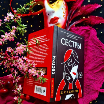 Дэйзи Джонсон: Сестры