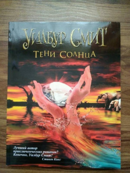 Уилбур Смит: Тени Солнца