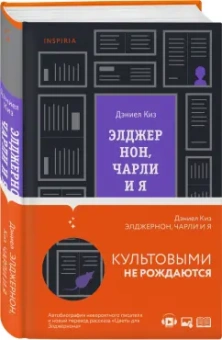 Дэниел Киз: Элджернон, Чарли и я
