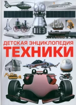 Андрей Мерников: Детская энциклопедия техники