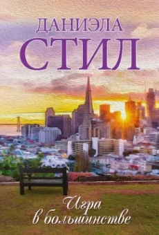 Даниэла Стил: Игра в большинстве