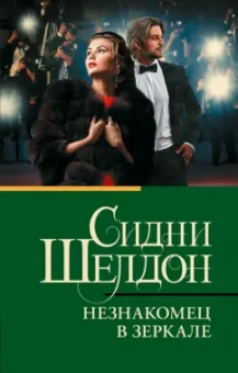 Сидни Шелдон: Незнакомец в зеркале