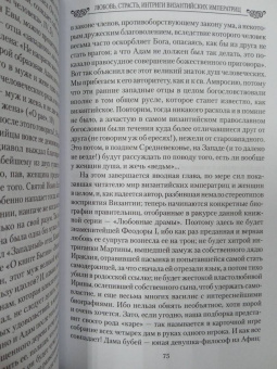Евгений Старшов: Любовь, страсть, интриги византийских императриц