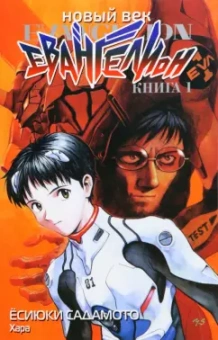Ёсиюки Садамото: Новый век. Евангелион. Книга 1