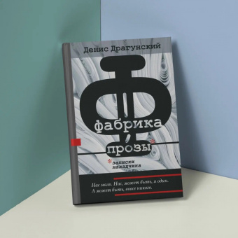 Денис Драгунский: Фабрика прозы. Записки наладчика