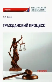 Юрий Свирин: Гражданский процесс. Учебник