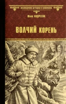 Юлия Андреева: Волчий корень