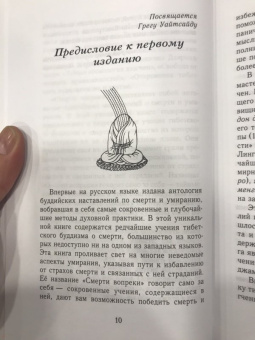 Сонам Дордже: Смерти вопреки. Антология тайных учений о смерти и умирании традиции дзогчен тибетского буддизма