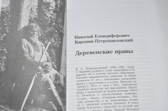Засодимский, Успенский, Эртель: Серый мужик. Народная жизнь в рассказах забытых русских писателей XIX века