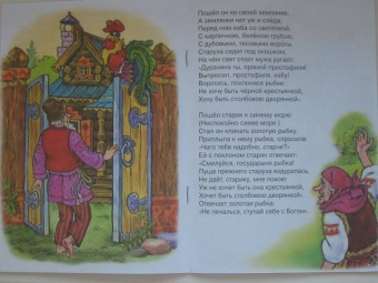 Александр Пушкин: Русские сказки:  Сказка о рыбаке и рыбке