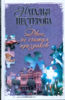 Наталья Нестерова: Двое, не считая призраков