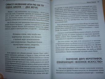 Мусаси Миямото: Книга Пяти Колец. Стратегия - это ремесло воина