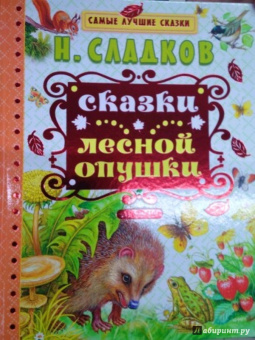 Николай Сладков: Сказки лесной опушки