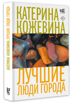 Катерина Кожевина: Лучшие люди города