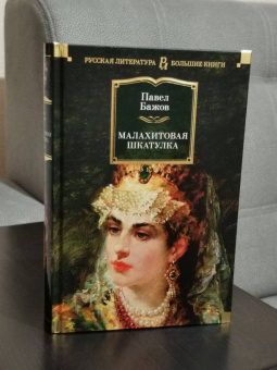 Павел Бажов: Малахитовая шкатулка. Уральские сказы. Уральские были. Повести
