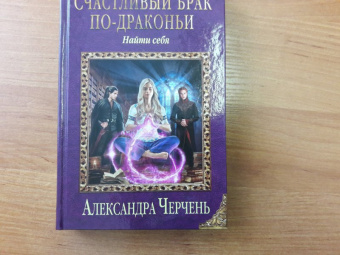 Александра Черчень: Счастливый брак по-драконьи. Найти себя