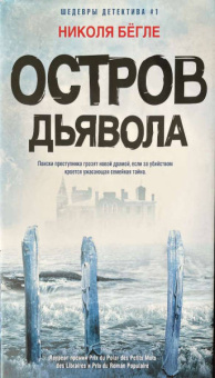 Николя Бегле: Остров Дьявола